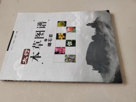 太行本草图谱之嶂石岩