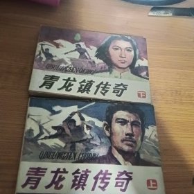 连环画:青龙镇传奇（上下）