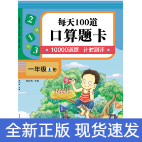 口算题卡.每天100道.一年级.上册