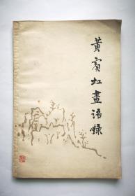 黄宾虹画语录