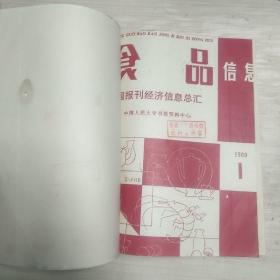 食品信息 半月刊 1989 1-12 合订本   各种食品饮料   糖烟酒文化   酒的相关信息、资料