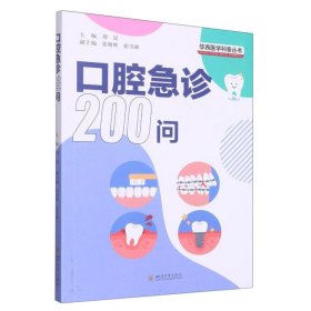 口腔急诊200问 四川大学 9787569058574 编者:刘显|责编:张澄