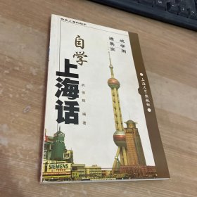 自学上海话