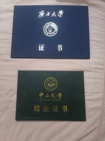 广西大学证书(空白)／中山大学结业证书（空白）两件合售