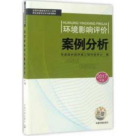 环境影响评价案例分析(2017年版) 环境科学 环境保护部环境工程评估中心编