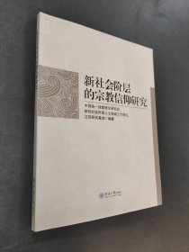 新社会阶层的宗教信仰研究