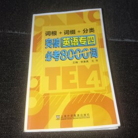 詞根+詞綴+分類 突破英語(yǔ)專四必考8000詞(右上方有水印，詳見圖，少量字跡)