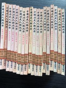 中國(guó)歷史人物叢書 全20冊(cè)現(xiàn)有18冊(cè)合售 缺二、三