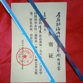 1988年颁发给著名书画家王崇章先生的《屈原杯海内外书画艺术大奖赛参赛证》（13×19厘米，盖有“屈原杯海内外书画艺术大奖赛办公室”大红印章）
