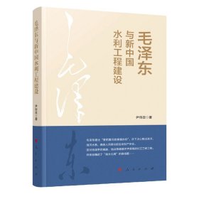 毛泽东与新中国水利工程建设