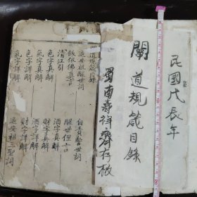 闡道規箴全書（七十八个筒子页）嘉陵悟性居士仝校，蜀南泰然老人重鎸