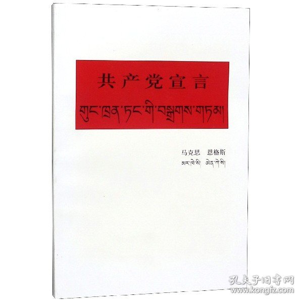 共产党宣言（藏文版）