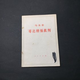 哥达纲领批判