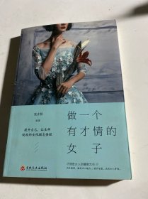 做一个有才情的女子