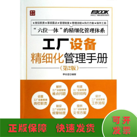 工廠設(shè)備精細(xì)化管理手冊(cè)