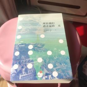 所有我们看不见的光