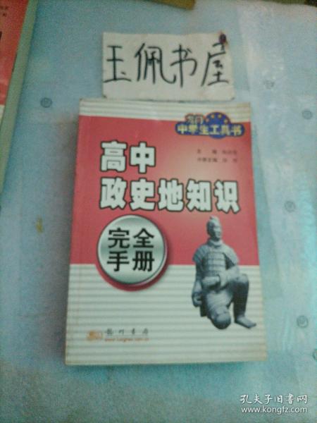 高中政史地知识完全手册——龙门中学生工具书