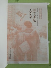 山羊不吃天堂草：曹文轩经典作品世界著名插画家插图版