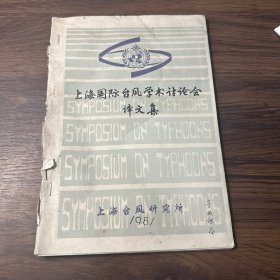 上海国际台风学术讨论会译文集