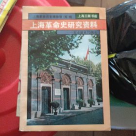 上海革命史研究资料:纪念建党70周年