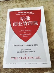 哈佛创业管理课