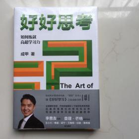 好好思考（得到“说书人”成甲继《好好学习》之后全新力作） 库存书 未拆封