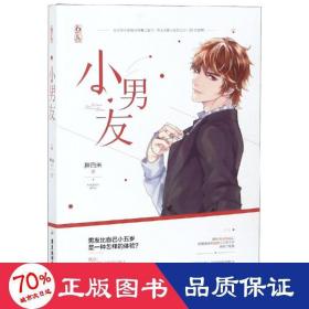 小男友/胖白米作者 青春小说 胖白米