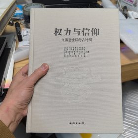 权力与信仰：良渚遗址群考古特展