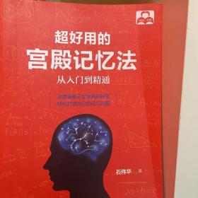 超好用的宫殿记忆法：从入门到精通