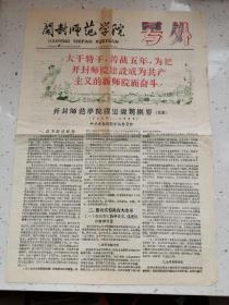 1958年开封师范学院号外／开封师范学院跃进规划纲要