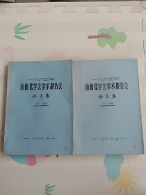 山西化学会学术报告会论文集，上下册