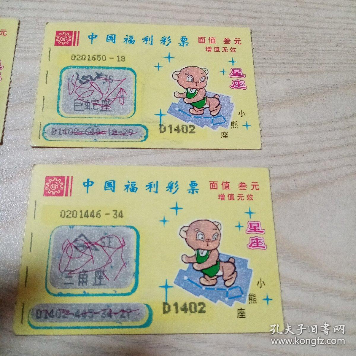 中国福利彩票（2张双子座，2张小熊座）