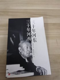 三十年河东三十年河西