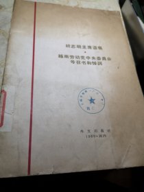 胡志明主席遗嘱 越南劳动党中央委员会号召书和悼词 1969年印16开九品A医上区