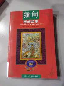 缅甸民间故事