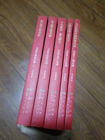 《让群众过上好日子》《闽山闽水物华新》《干在实处 勇立潮头》《当好改革开放的排头兵》（套装）