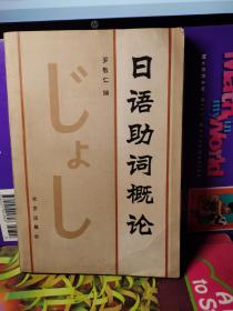 日语助词概论