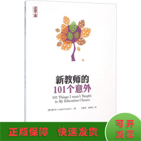 新教师的101个意外