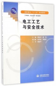 电工工艺与安全技术 (高职高专“十二五”规划教材 工学结合、校企合作一体化教材)