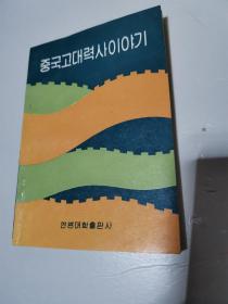 中国古代历史故事 (朝鲜文)