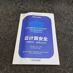 云计算安全：关键技术、原理及应用