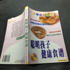 聪明孩子健康食谱   家常食谱手册