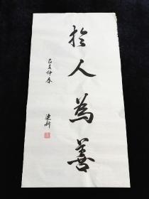 名人字画，朱连新老师书法作品 《与人为善》，手写书法，手写原创真品真迹字画作品，名家书法，名家书画。