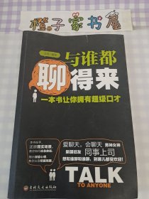 与谁都聊得来：一本书让你拥有超级口才