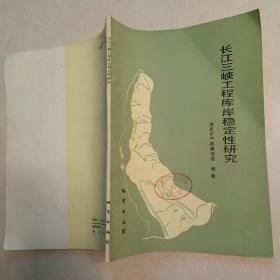 长江三峡工程库岸稳定性研究