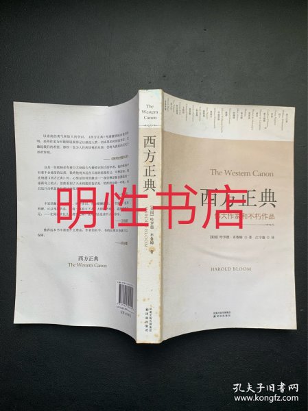 西方正典：伟大作家和不朽作品