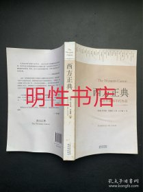 西方正典：伟大作家和不朽作品