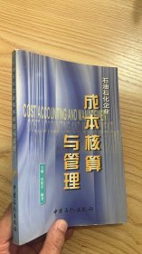 石油石化企业成本核算与管理