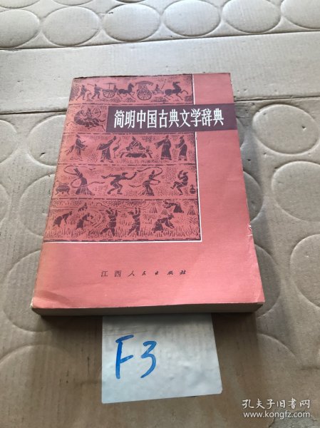 简明中国古典文学辞典