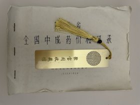 八十年代全国中成药价格目录SX省1979年版，产品包含：大活络丹·女金丹·牛黄清心丸· 六味地黄丸·龙胆泻肝丸·再造丸· 抗热牛黄丸·片仔癀·通宣理肺丸· 龟令集·定坤丹·阿胶·六神丸·龙胆泻肝丸·逍遥丸·藿香正气丸·七厘散·五骨丹·金黄散·虎骨酒·虎骨追风酒·厂家包含：漳州制药厂·厦门中药厂·北京同仁堂·天津达仁堂·乐仁堂·东阿阿胶·广誉远·广州中药厂·胡庆余堂等B746